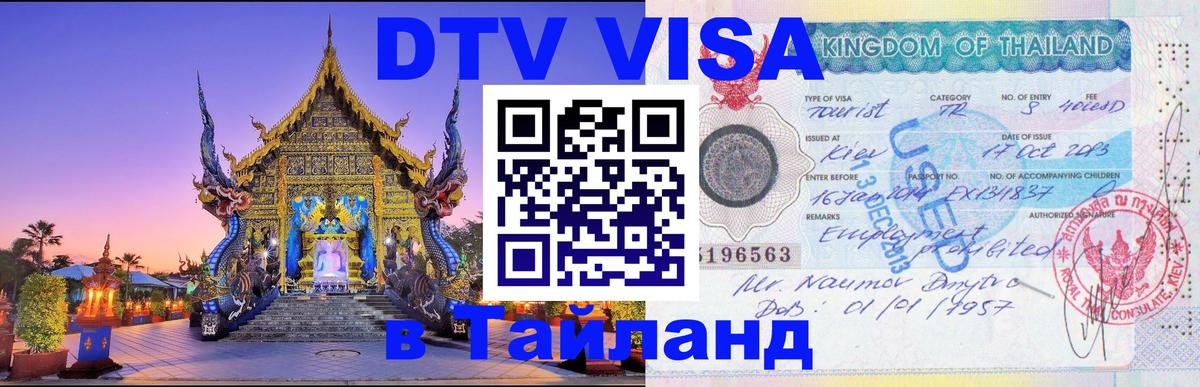 DTV Visa Тайланд купить Чианграй 