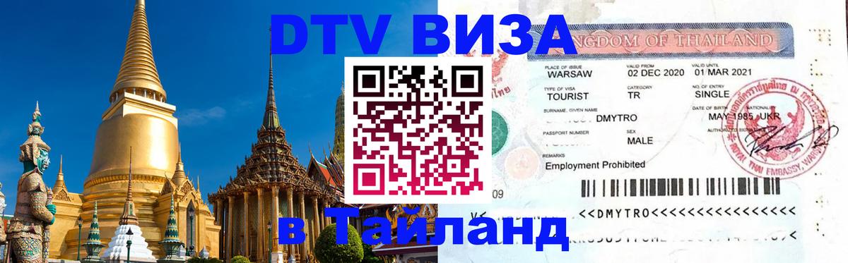 DTV виза Тайланд 